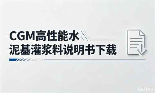 右江厂家：CGM高性能水泥基灌浆料说明书PDF（纯白无LOGO）
