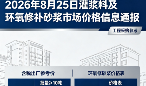 右江2026年8月25日灌浆料及环氧修补砂浆市场价格信息通报